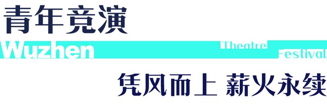 流星X信用卡X牡丹花 第十二届乌镇戏剧节