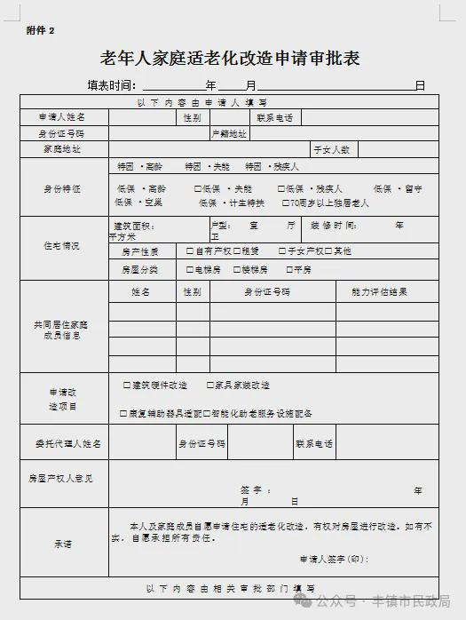 丰镇市2025年适老化改造的通知