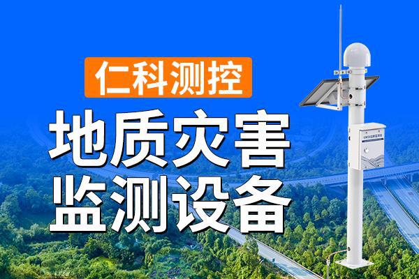 地质灾害监测设备的优势有哪些
